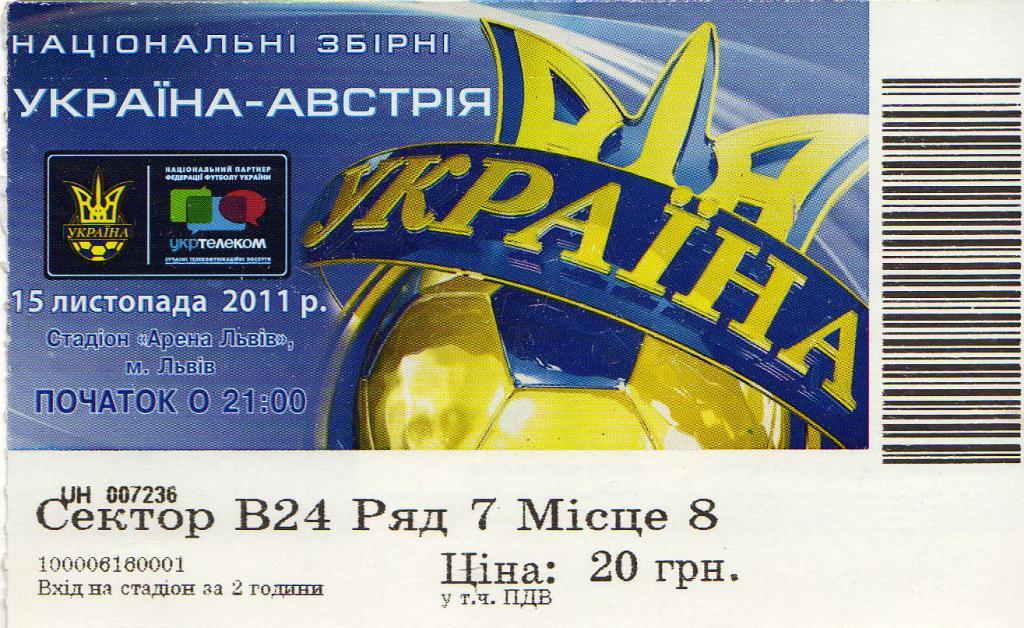 билет Украина - Австрия 2011 11 15 ТМ