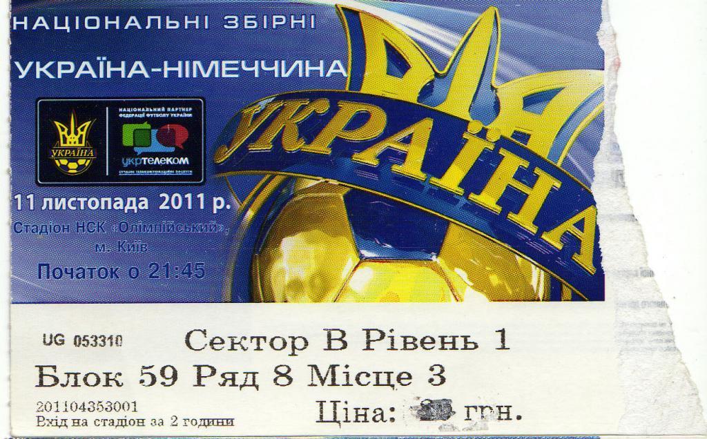 билет Украина - Германия 2011 11 11 ТМ