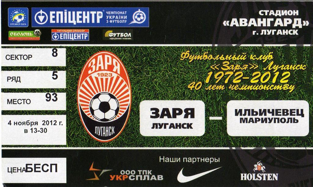 билет Зоря Луганск - Ильичевец Мариуполь 2012 11 04