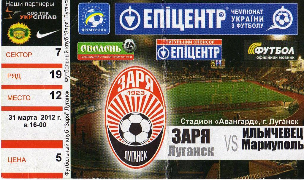 билет Зоря Луганск - Ильичевец Мариупооль 2012 03 31