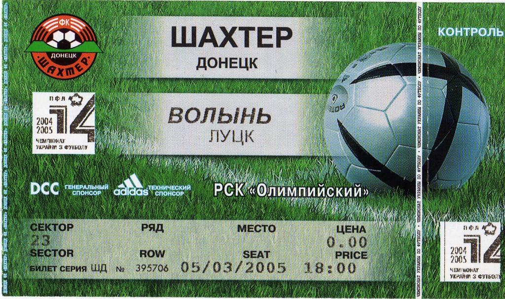 билет Шахтар - Волынь - 2005 03 05