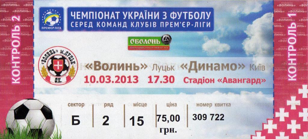 билет Волынь Луцк- Динамо Киев 2013 03 10