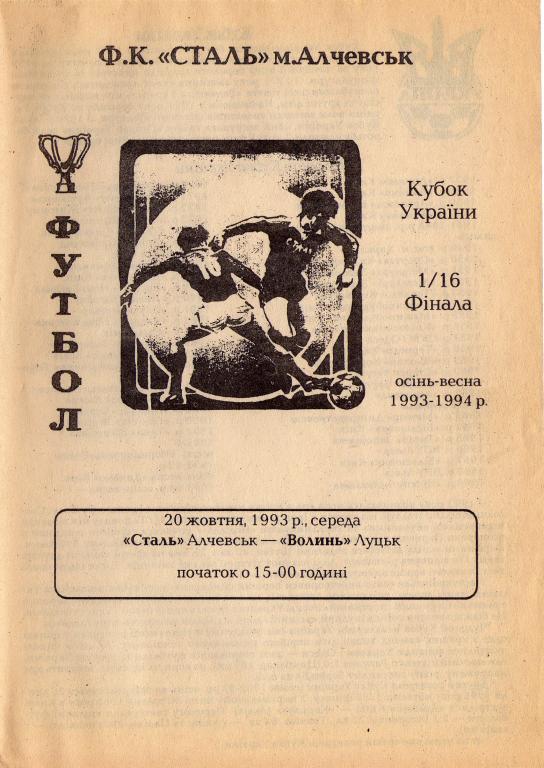 Cталь Алчевск - Волынь 1993 10 20 Кубок Украины