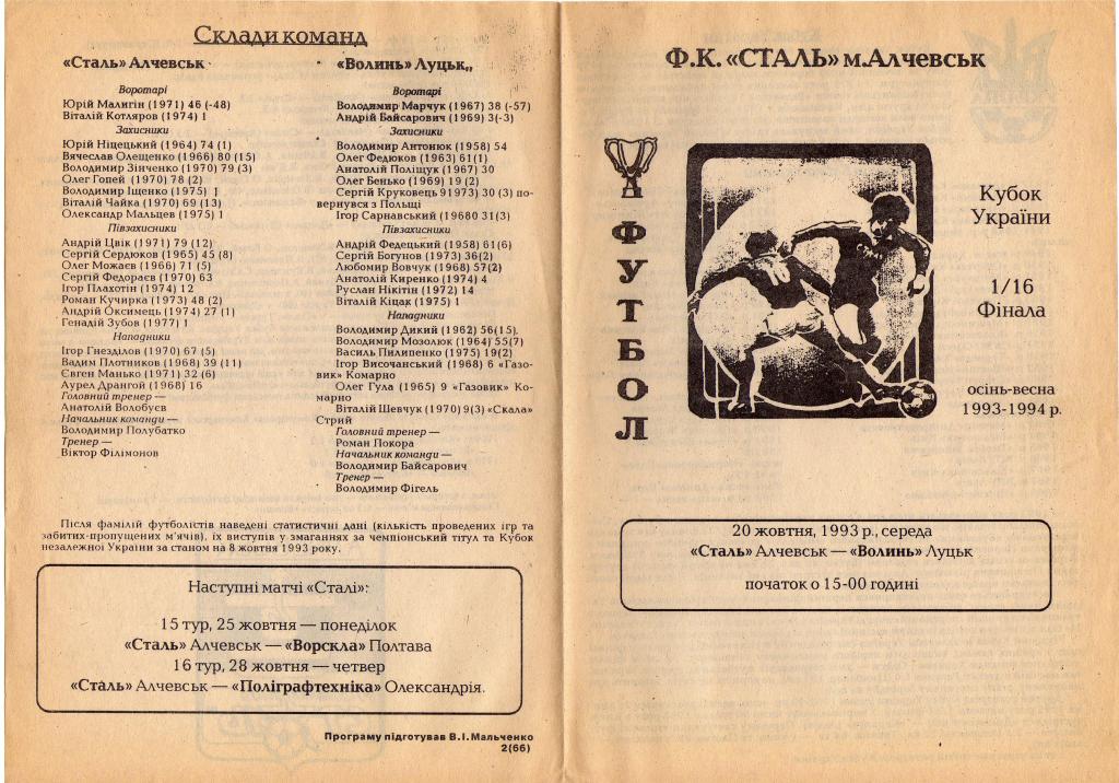 Cталь Алчевск - Волынь 1993 10 20 Кубок Украины 1