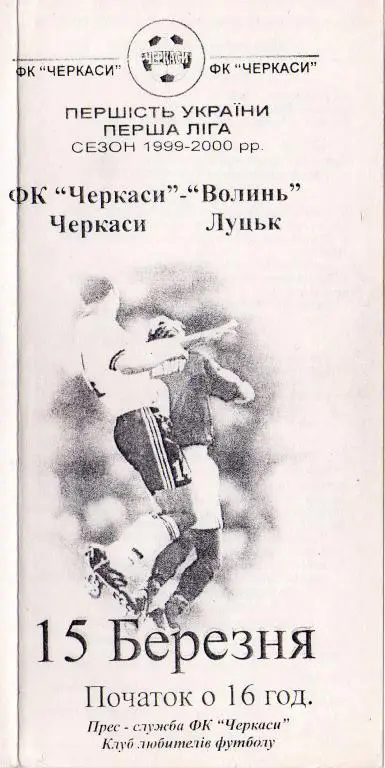 ФК Черкасы Черкасы - Волынь Луцк 2000 03 15