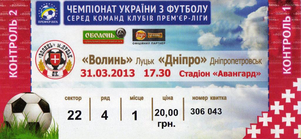 билет Волынь Луцк - Днипро Днипро 2013 03 31