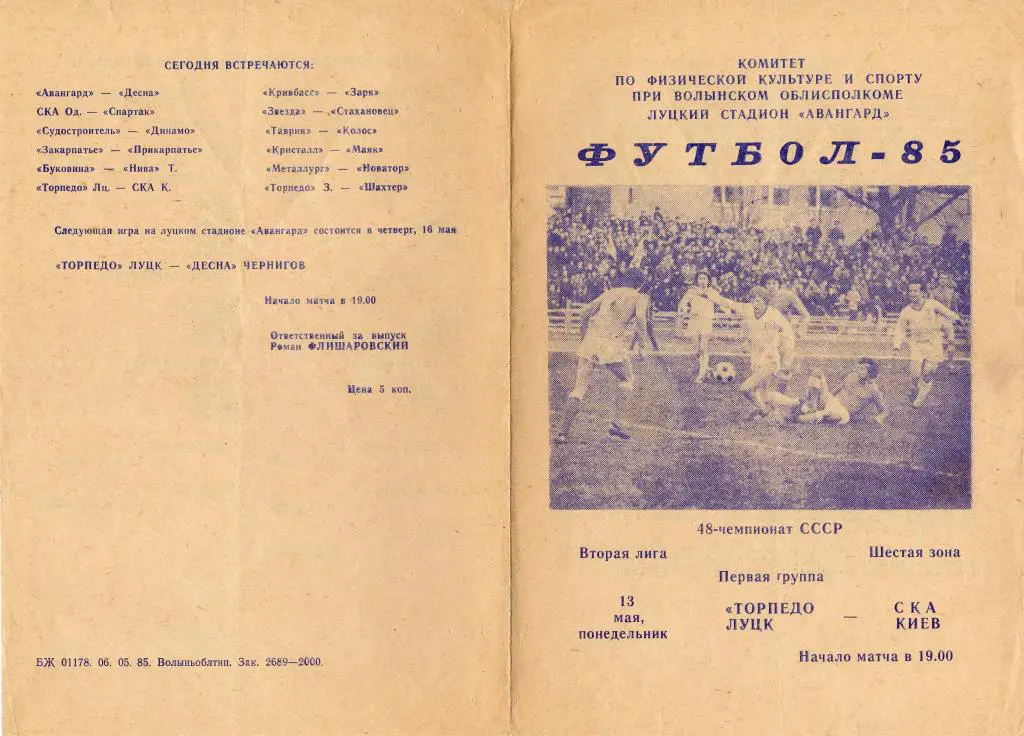 Торпедо Луцк - СКА Киев 1985 05 13 1