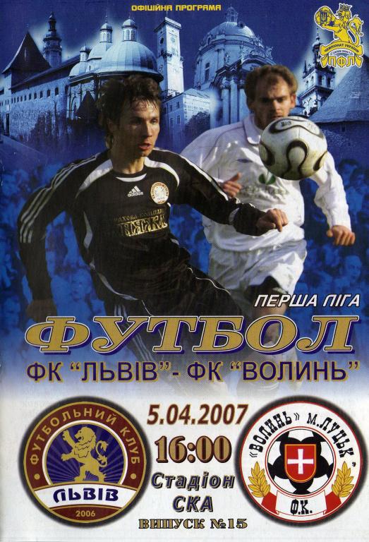 ФК Львов - Волынь 2007 04 05