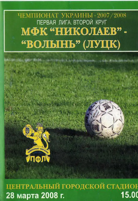 МФК Николаев - Волынь 2008 03 28