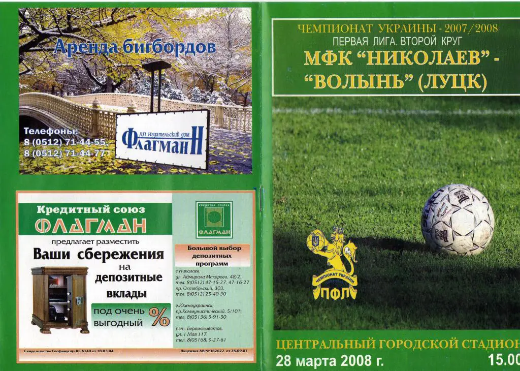 МФК Николаев - Волынь 2008 03 28 1