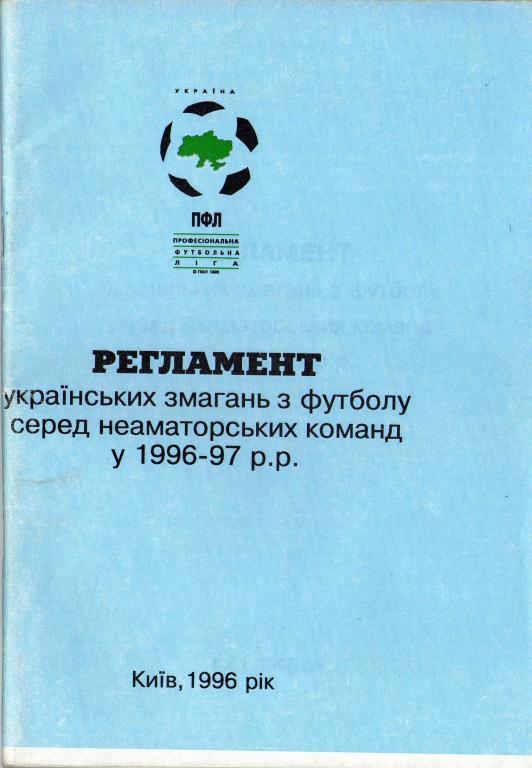 Регламент укр.соревнований по футболу 1996/97