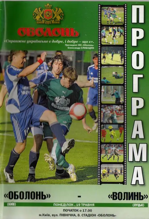 Оболонь - Волынь 2008 05 19