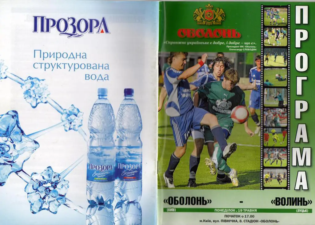 Оболонь - Волынь 2008 05 19 1