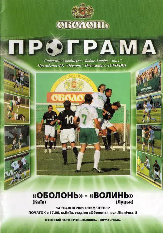 Оболонь Киев - Волынь Луцк 2009 05 14