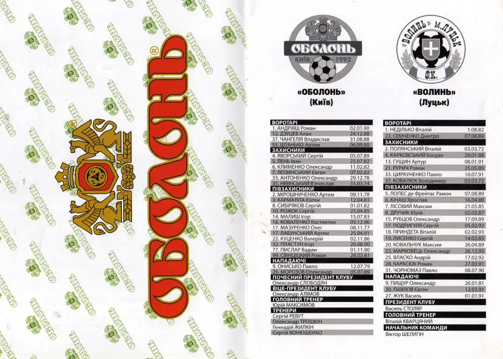 Оболонь Киев - Волынь Луцк 2009 05 14 2