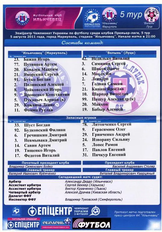 протокол Ильичевец Мариуполь - Волынь Луцк 2011 08 05