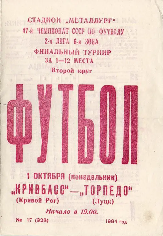 Кривбас - Торпедо Луцк 1984 10 01