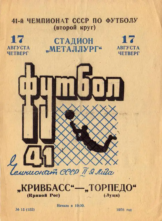 Кривбас - Торпедо Л 1978 08 17