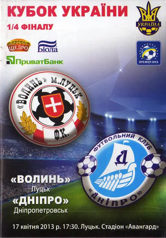 Днипро - Волынь 2013 04 17 Кубок