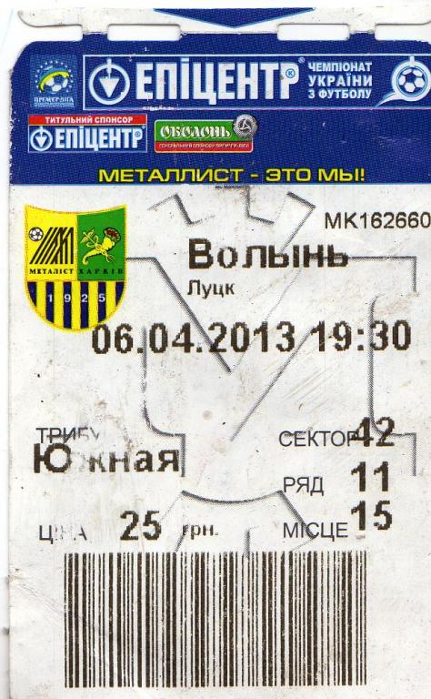 билет Металлист Харьков - Волынь Луцк 2013 04 06