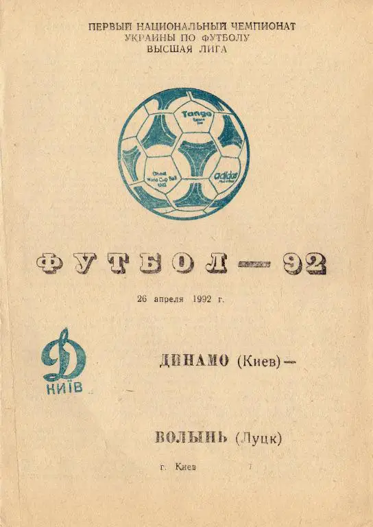 Динамо Киев - Волынь Луцк 1992 04 26