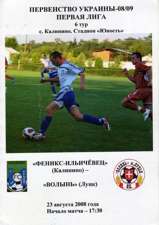 Феникс-Ильичевец Калинино - Волынь 2008 08 23