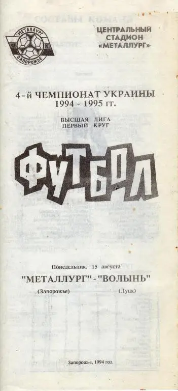 Металлург Запорожье - Волынь Луцк 1994 08 15