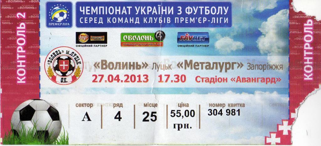 билет Волынь - Металлург Зп 2013 04 27