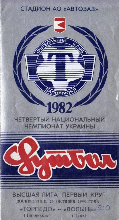 Торпедо Зп - Волынь 1994 10 23