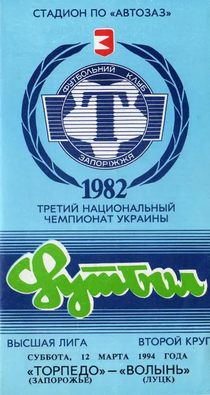 Торпедо Зп - Волынь 1994 03 12
