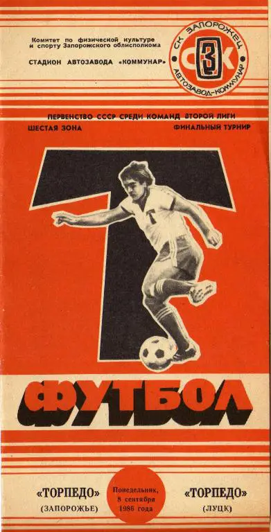 Торпедо Зп - Торпедо Луцк 1986 09 08