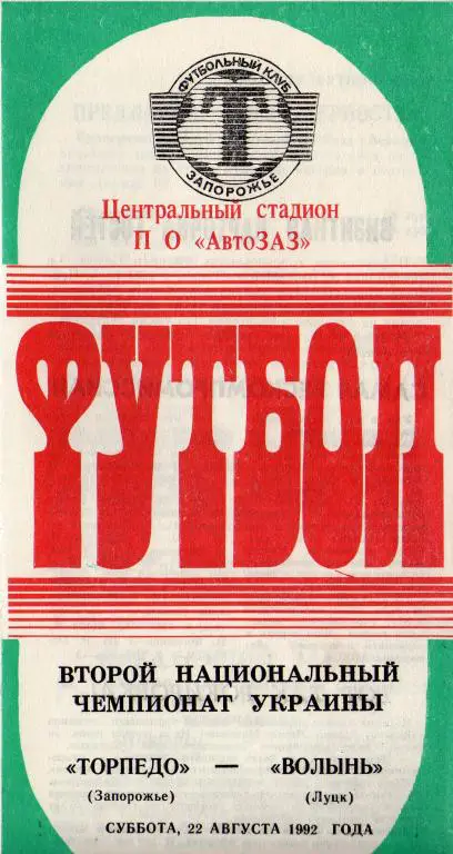 Торпедо Зп - Волынь 1992 08 22