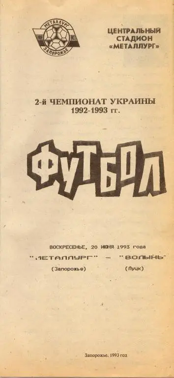 Металлург Зп - Волынь 1993 06 20