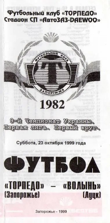 Металлург Зп - Волынь 1999 10 23