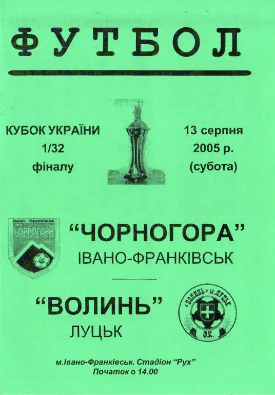 Чорногора Ивано-Франковск - Волынь Луцк 2005 08 13 Кубок