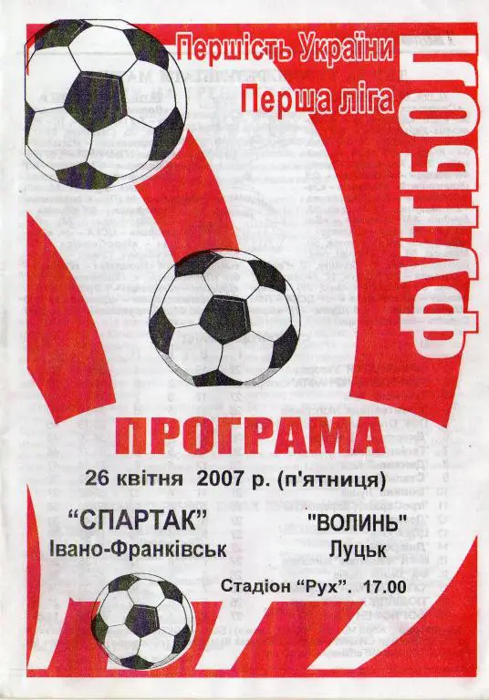 Спартак Ивано-Франковск - Волынь Луцк 2007 04 26