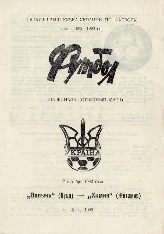 Волынь Луцк - Химик Житомир 1992 10 07 Кубок