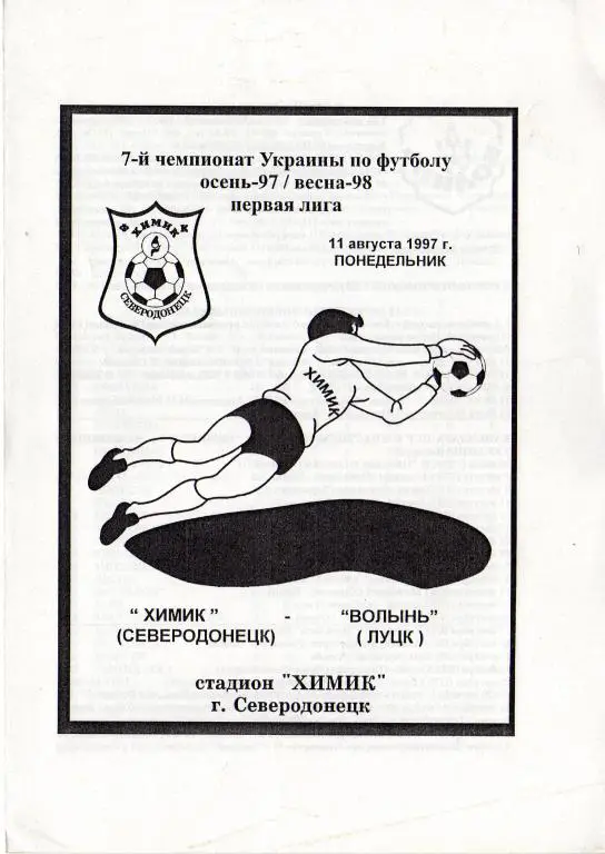 Химик Северодонецк - Волынь 1997 08 11
