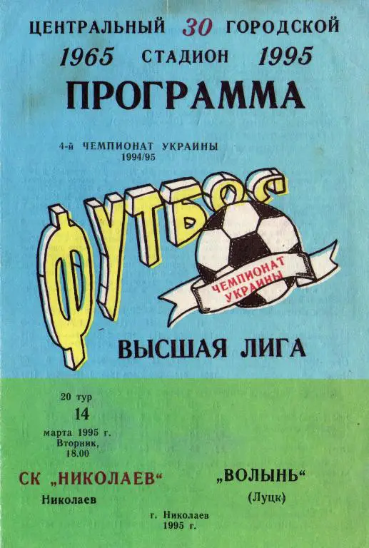 Судостроитель - Волынь Луцк 1995 03 14