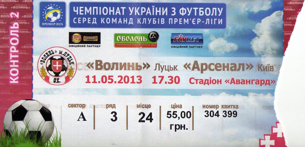 билет Волынь Луцк - Арсенал Киев 2013 05 11