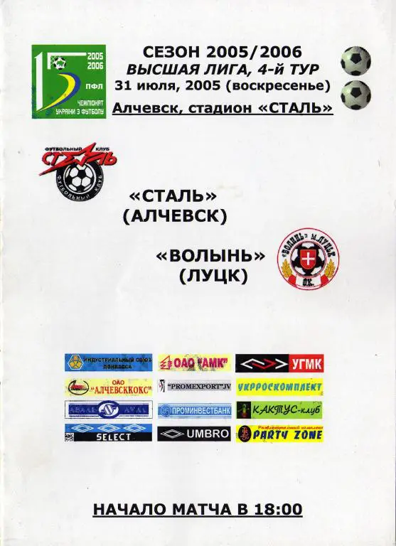 Сталь Алчевск - Волынь 1995 07 31