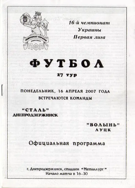 Сталь Днепродзержинск - Волынь 2007 04 16