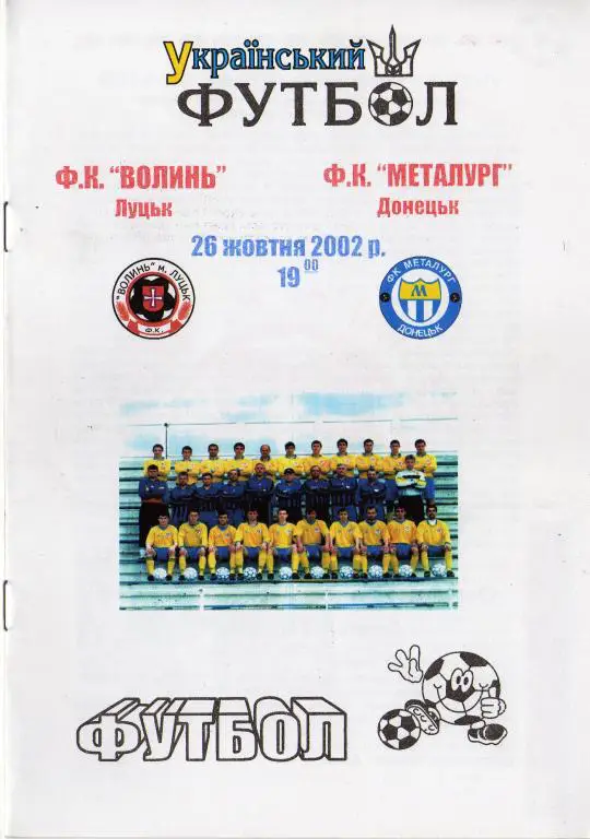 Волынь Луцк - Металлург Донецк 2002 10 26