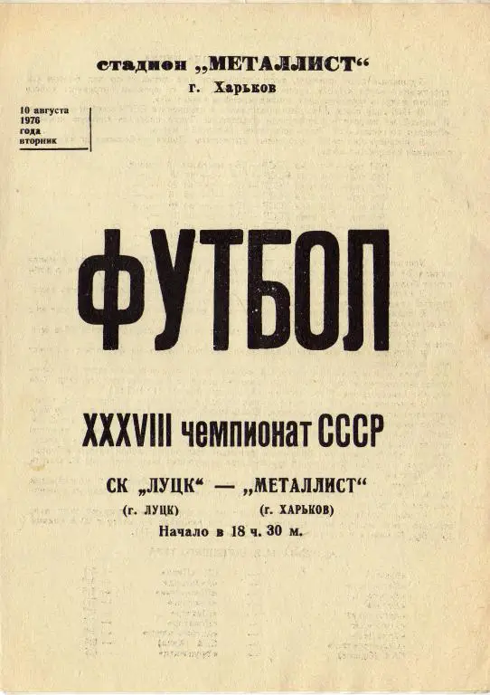 Металлист Харьков - СК Луцк 1976 08 10