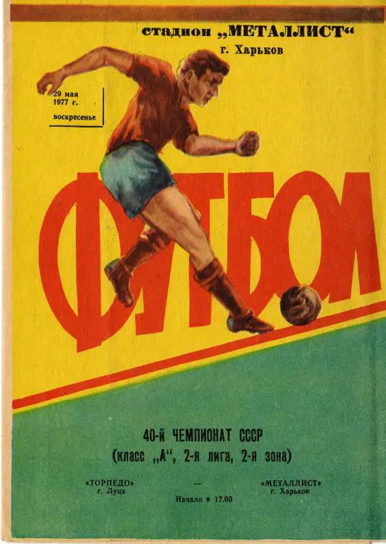 Металлист Харьков - Торпедо Луцк 1977 05 29