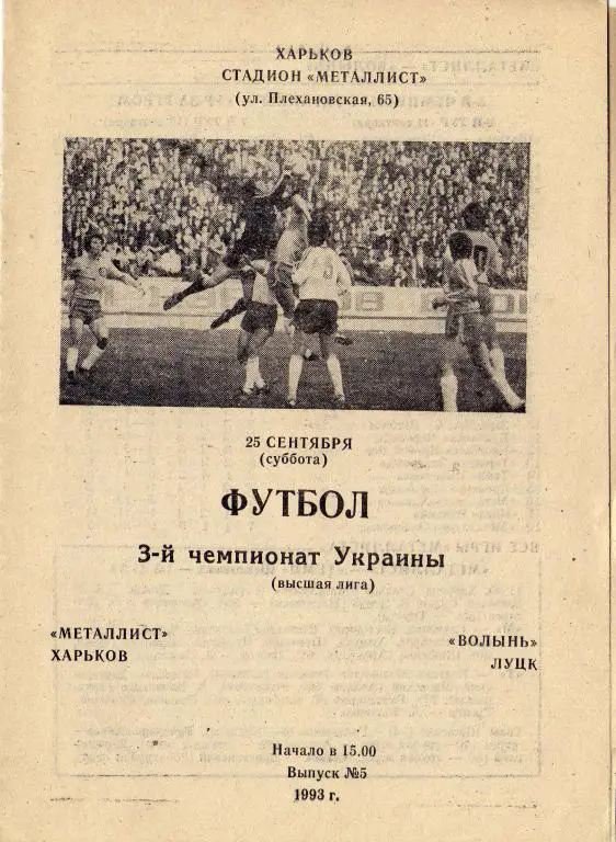 Металлист Харьков - Волынь Луцк 1993 09 25