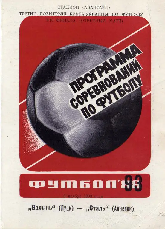 Волынь Луцк - Сталь Алчевск 1993 11 03 КУ