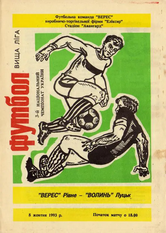 Верес Ривне - Волынь 1993 10 08