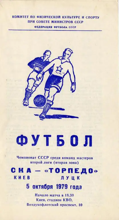 СКА Киев - Торпедо Луцк 1979 10 05