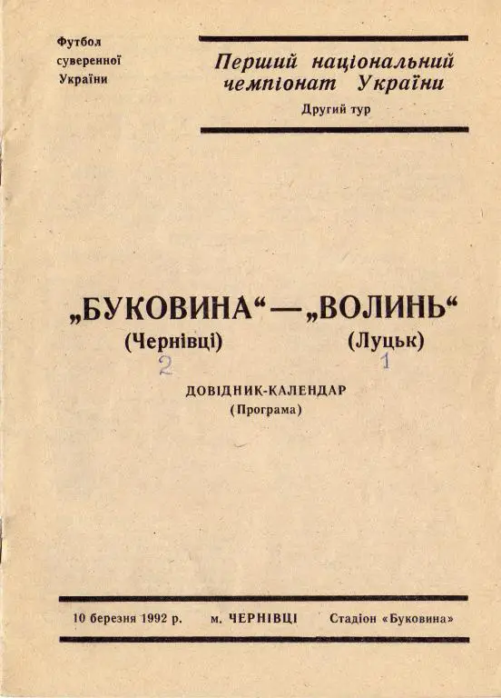 Буковина - Волынь 1992 03 10